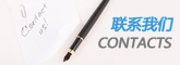 聯(lián)系方式