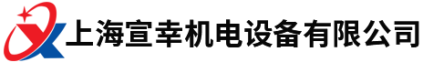 上海宣幸機(jī)電設(shè)備有限公司